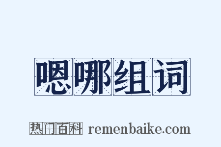 嗯哪组词是什么意思的图片